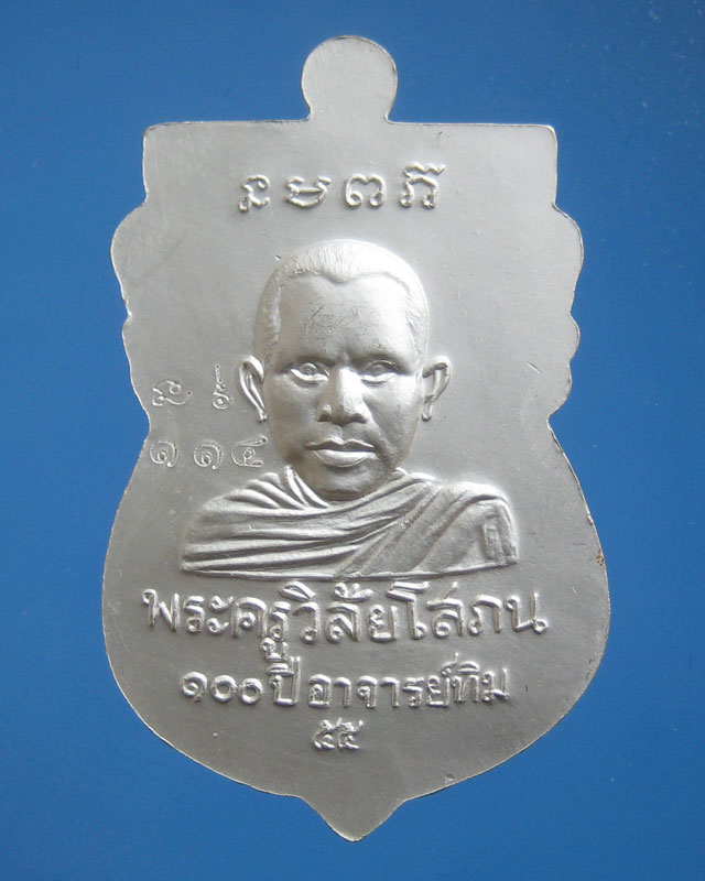 เหรียญเสมาหัวโตหลวงปู่ทวด เนื้อเงินลงยาสีธงชาติ 100 ปี อ.ทิม พิธีปลุกเศกศาลหลักเมือง หมายเลข 114