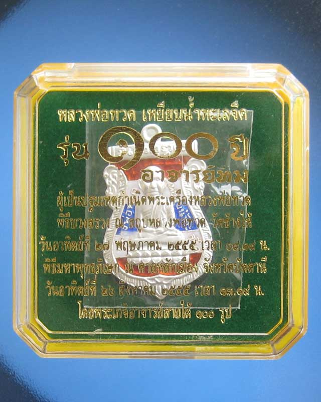 เหรียญเสมาหัวโตหลวงปู่ทวด เนื้อเงินลงยาสีธงชาติ 100 ปี อ.ทิม พิธีปลุกเศกศาลหลักเมือง หมายเลข 114