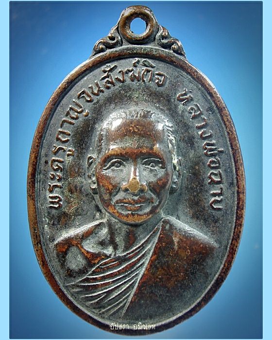 เหรียญหลวงพ่อฉาบ วัดท่ามะกา จ.กาญจนบุรี ปี 2517