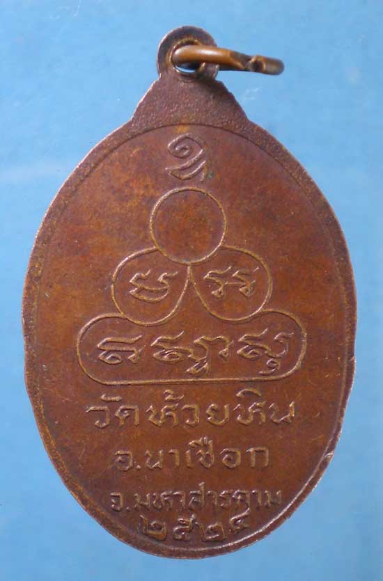 เหรียญปี24 พระครูอโศกธรรมานุสาร วัดห้วยหิน นาเชือก มหาสารคาม
