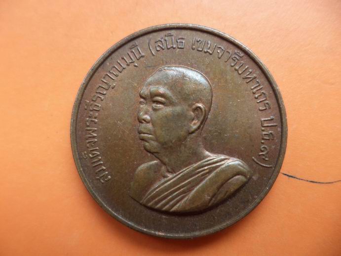 สมเด็จพระธีรญาณมุนี (สนิธ ) เคาะเดียวครับ