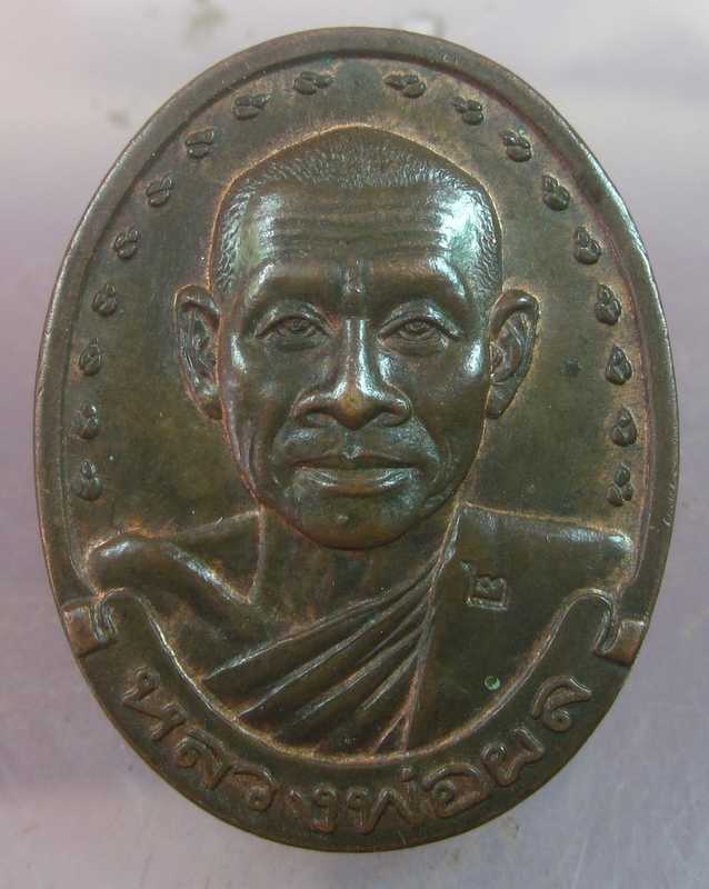 เหรียญรุ่น ๒ หลวงพ่อผล วัดหนองแขม จ.เพชรบุรี ปี ๓๗