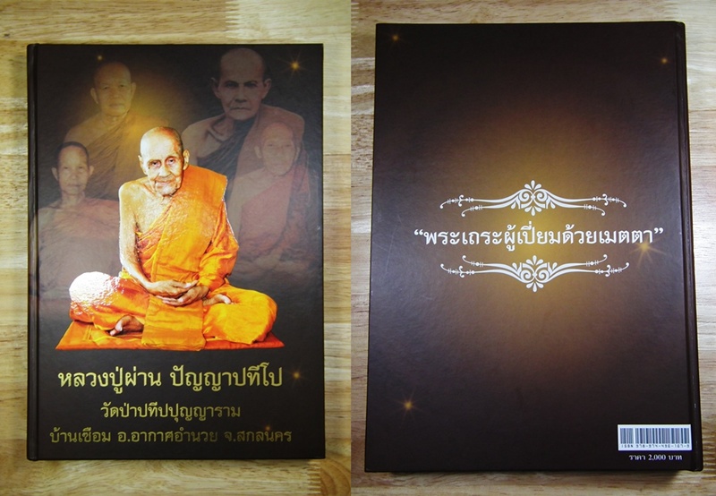 พระสมเด็จหลวงปู่ผ่าน ปัญญาปทีโป เนื้อผง รุ่นแรก หายาก พระงามมากครับ 