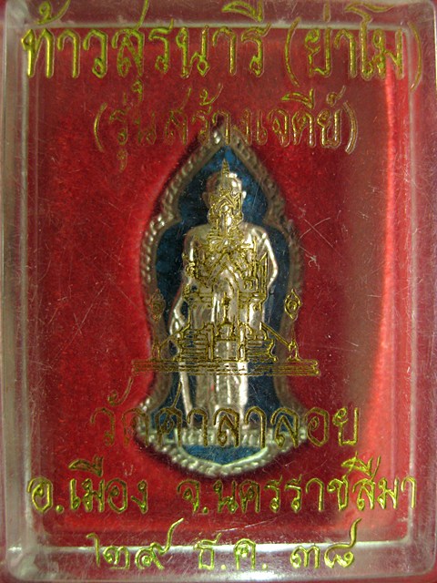 เหรียญฉีด เนื้อเงินลงยา ท้าวสุรนารี(ย่าโม) สร้างเจดีย์ วัดศาลาลอย สร้างปี2538 ตอกโค๊ดกำกับ ครับ