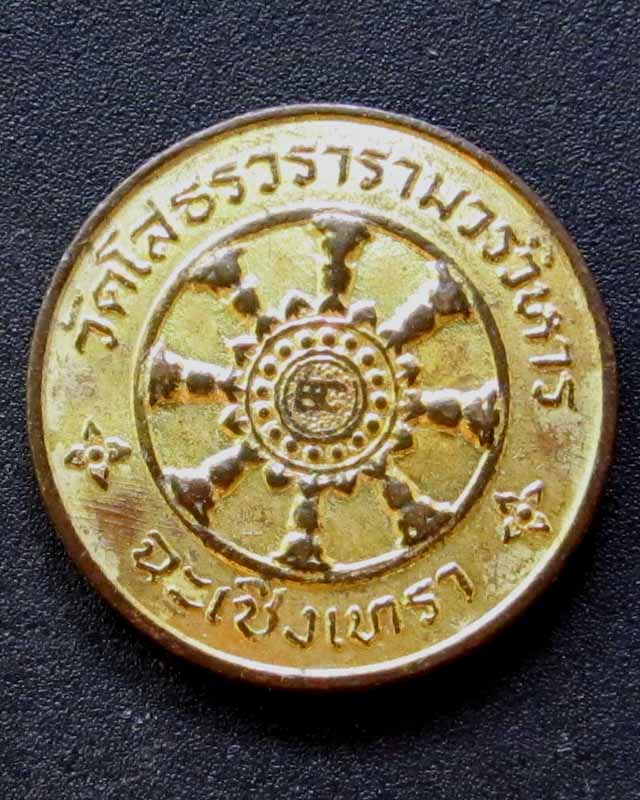 เหรียญสะเดาะเคราะห์ หลวงพ่อโสธร วัดโสธรวรารามวรวิหาร จ.ฉะเชิงเทรา วัดใจ เหรียญที่4
