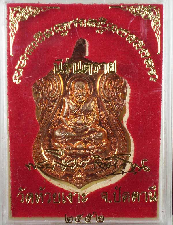 เหรียญเสมาหลวงปู่ทวด รุ่นนิรันตราย พ่อท่านเขียว วัดห้วยเงาะ จ.ปัตตานี ปี 52 เนื้อทองแดงผิวไฟสวยครับ