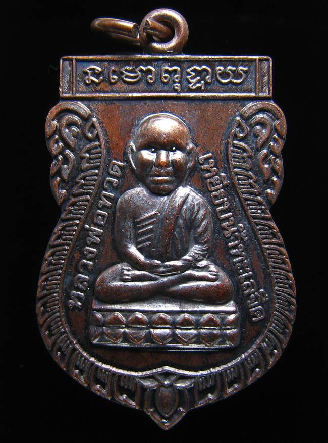 **เหรียญเสมาหัวโต หลวงปู่ทวด พระมหาสุรศักดิ์ วัดประดู่ฯ ทองแดงรมดำ เลข 856 เคาะเดียวแดง**