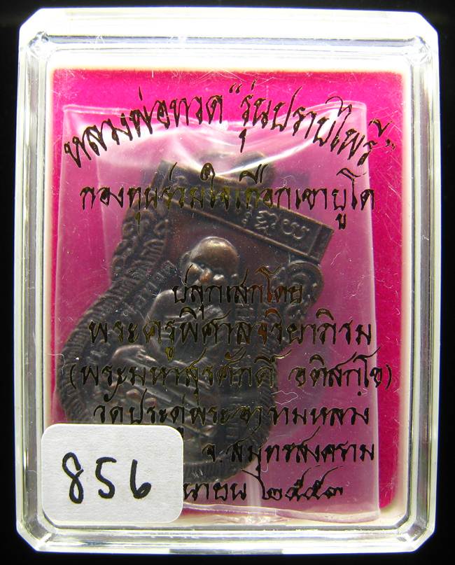 **เหรียญเสมาหัวโต หลวงปู่ทวด พระมหาสุรศักดิ์ วัดประดู่ฯ ทองแดงรมดำ เลข 856 เคาะเดียวแดง**
