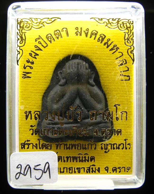 **พระปิดตามงคลมหาลาภ พิมพ์หลังแบบ หลวงปู่บัว หมายเลข 2959 เคาะเดียวแดง**