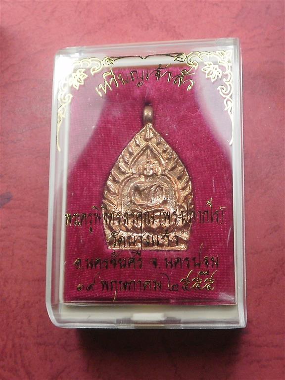 เหรียญหล่อเจ้าสัว"รุ่นแรก" หลวงพ่อพร วัดบางแก้ว จ.นครปฐม ปี 55 เนื้อทองแดง สภาพสวยมากพร้อมกล่อง