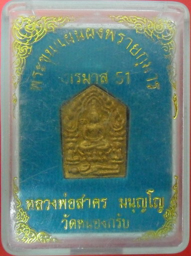 พระขุนแผนผงพรายกุมาร ไตรมาส51พิมพ์เล็กฝังพลอย