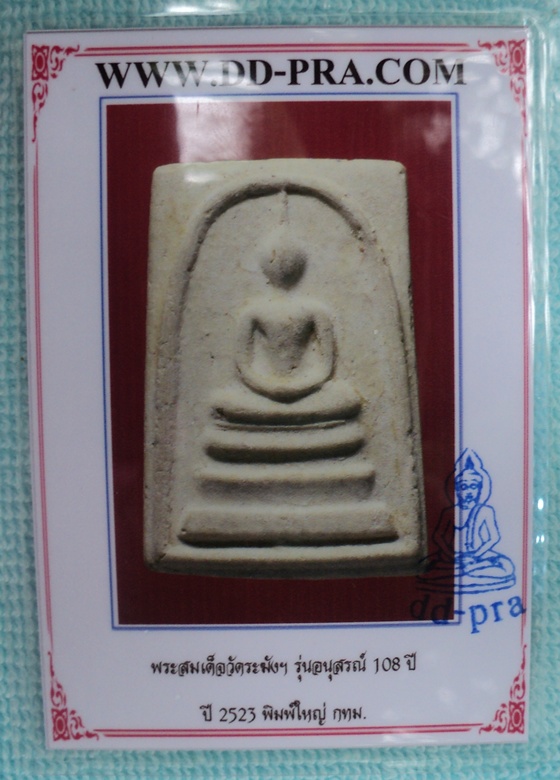 บัตรรับประกันพระแท้