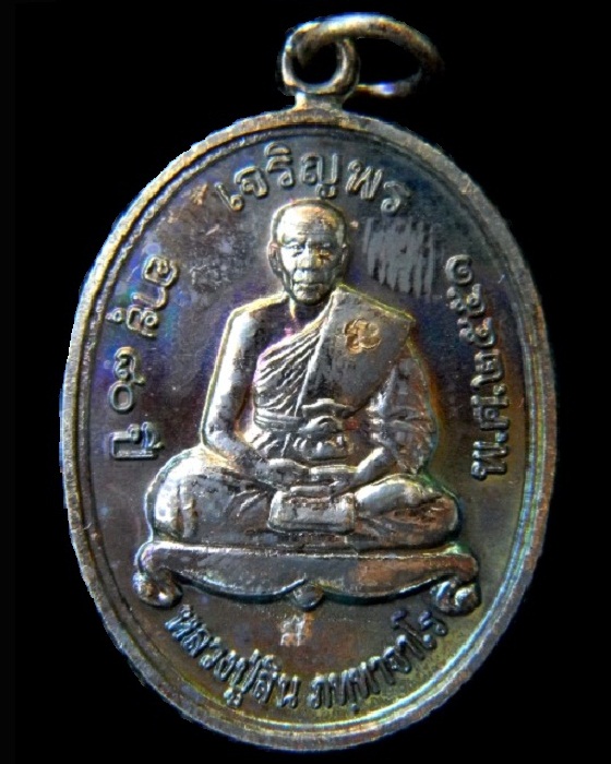 เหรียญเจริญพรบนปี51 หลวงพ่อสิน วัดละหารใหญ่ จ.ระยอง ( เนื้อทองแดงรมดำ ) พร้อมกล่องเดิมครับ 