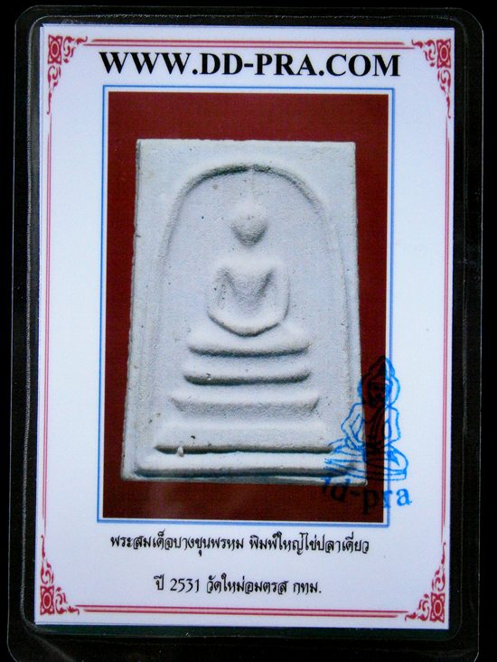 บัตรรับประกันพระแท้