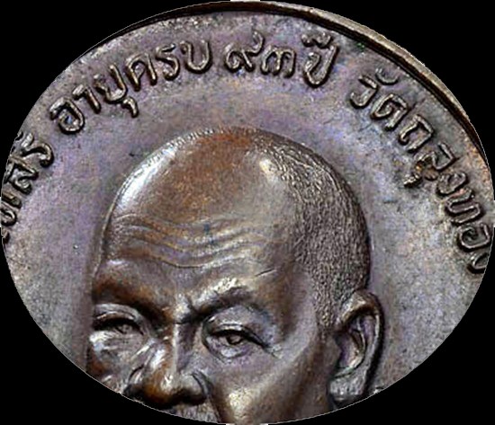 เหรียญพ่อท่านคลิ้ง หลัง ภปร บล๊อค"ด ขีด" สวยเดิมๆ แท้ ดูง่าย