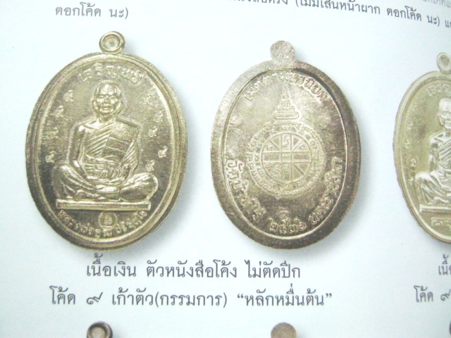 เหรียญเจริญพร หลวงพ่อคูณ วัดบ้านไร่ เนื้อเงิน หนังสือโค้งไม่ตัดปีกโค๊ต ๙ เก้าตัว