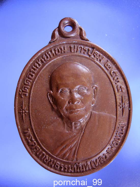 เหรียญหลวงพ่อแช่มรุ่นหลังคาระเบิดปี 35 มีประสบการณ์มากครับ