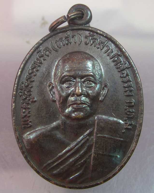 เหรียญหลวงพ่อหล่ำ วัดสามัคคีธรรม กรุงเทพฯ ปี๓๐