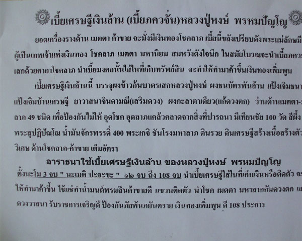เบี้ยเศรษฐีเงินล้าน(เบี้ยภควจั่น)ล.ป.หงษ์ พรหมปัญโญ(เคาะเดียว)*1*