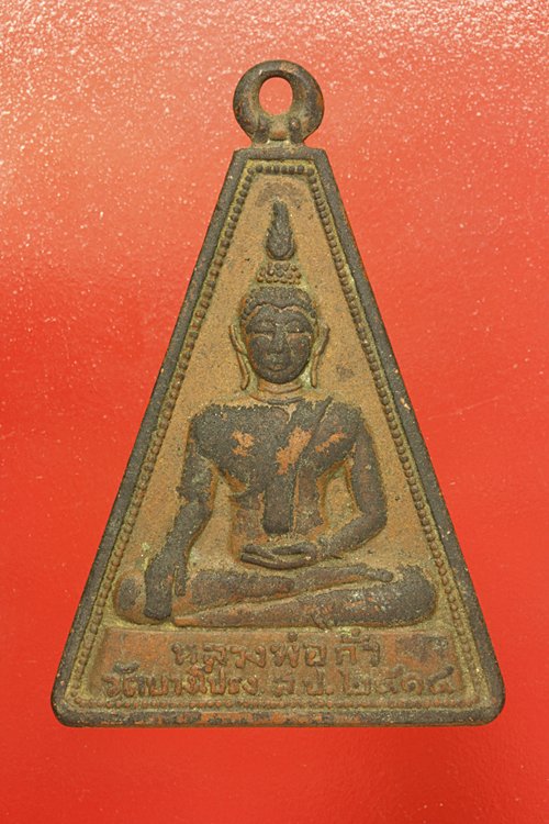 เหรียญหลวงพ่อกั่ว วัดบางโปร่ง จ.สมุทรปราการ ปี 2514