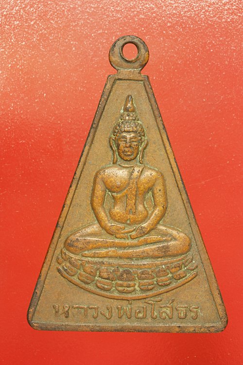 เหรียญหลวงพ่อกั่ว วัดบางโปร่ง จ.สมุทรปราการ ปี 2514