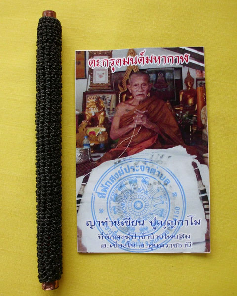 ตะกรุดมนต์มหากาฬ(ตะกรุดโทน)ญาท่านเขียน ปุญฺญกาโม ตอกโค้ดหมายเลข71*เคาะเดียว*4*