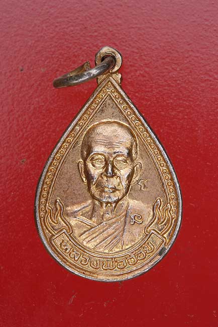 เหรียญหยดน้ำหลวงพ่อจ้อย วัดศรีอุทุมพร ปี 2538