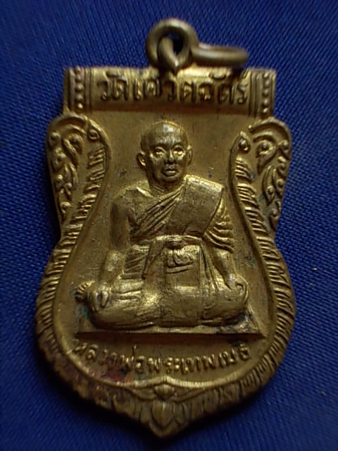 .. 20 บาท..ทุกรายการ..เหรียญหลวงพ่อพระเทพเมธี หลังหลวงพ่อโบสถ์บน วัดเศวตฉัตร์ กรุงเทพฯ