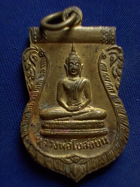 .. 20 บาท..ทุกรายการ..เหรียญหลวงพ่อพระเทพเมธี หลังหลวงพ่อโบสถ์บน วัดเศวตฉัตร์ กรุงเทพฯ