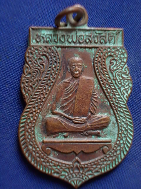 .. 20 บาท..ทุกรายการ..เหรียญหลวงพ่อสวัสดิ์ วัดบึงบวรสถิตย์ จ.ชลบุรี
