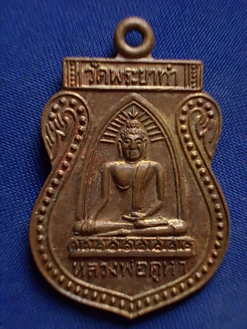 .. 20 บาท..ทุกรายการ..เหรียญหลวงพ่อคูหา หลังพระมหาเอี๊ยว วัดพระยาทำ บางกอกน้อย กรุงเทพฯ