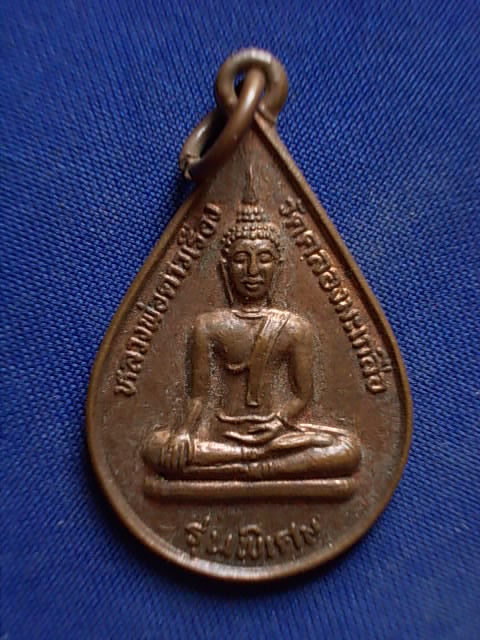 .. 20 บาท..ทุกรายการ..เหรียญหลวงพ่อดาวเรือง วัดคลองมะเกลือ จ.พิษณุโลก รุ่นพิเศษ