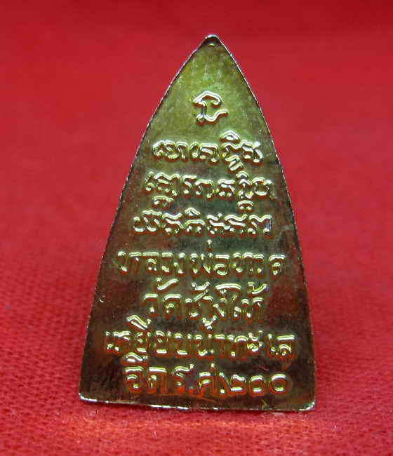 หลวงพ่อทวด ร.ศ.200 บล็อค ศูนย์กระโดด (นิยม)