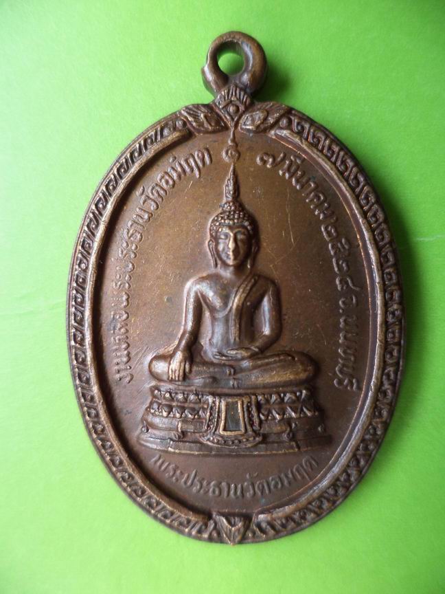 เหรียญพระประธานวัดอัมฤด หลังพระอุปัชฌายแก้ว เกสโร ปี 2524 เคาะเดียวครับ