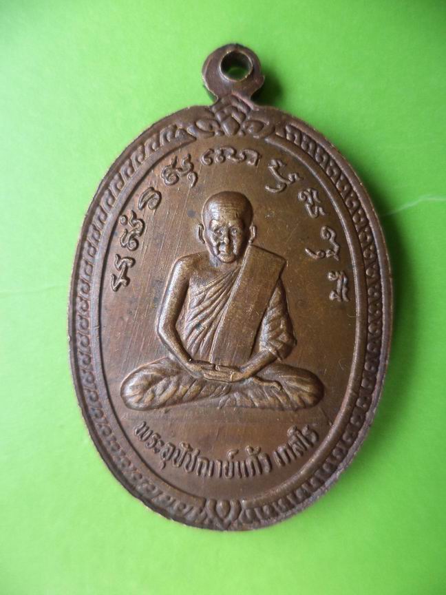 เหรียญพระประธานวัดอัมฤด หลังพระอุปัชฌายแก้ว เกสโร ปี 2524 เคาะเดียวครับ