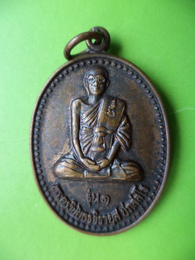 พระครูวินัยธรจิรายุต วัดทางเรือ วิเศษชัยชาย อ่างทอง รุ่น 1 เคาะเดียวครับ