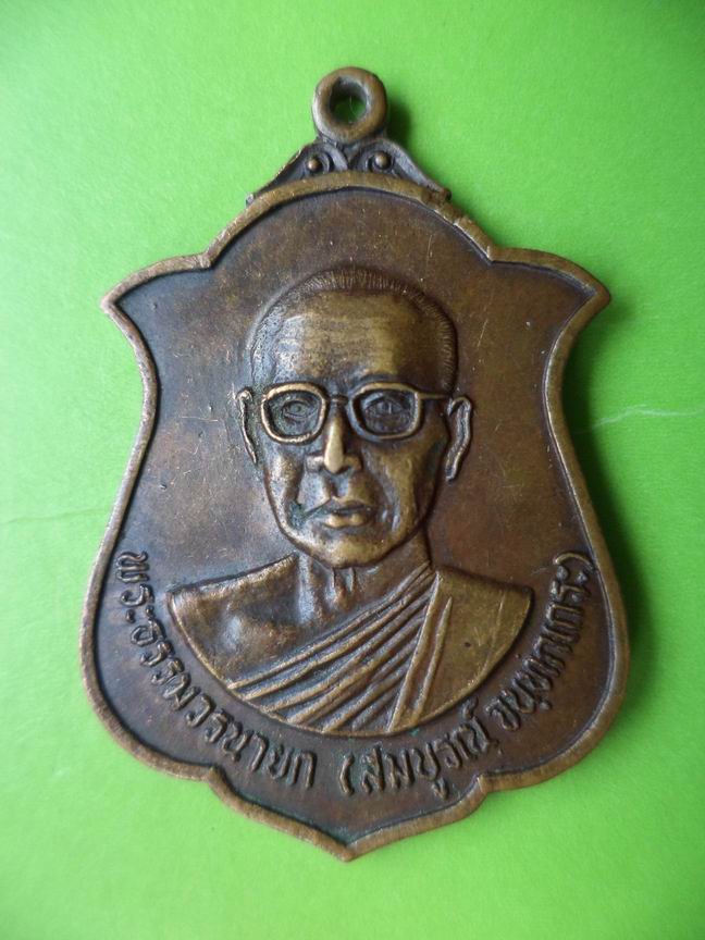 หลวงพ่อสมบูรณ์ จันทกเถระ ฉลองอายุครบ 6 รอบ ปี 2523 เคาะเดียวครับ