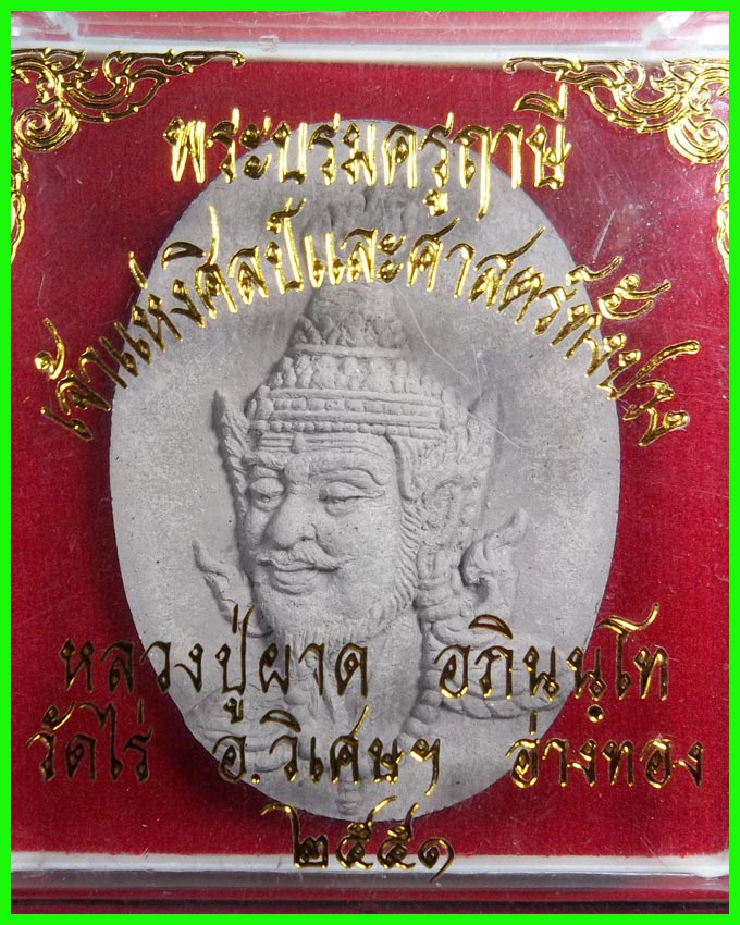 พระบรมครูฤาษี รุ่นแรก หลวงปู่ผาด วัดไร่ ปี 2551