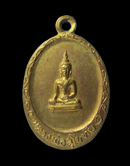 เหรียญหลวงพ่อสุโขทัย หลังยันต์ เหรียญกะไหล่ทอง เก่าไม่ทราบที่ครับ.เริ่ม20บาท/.(03/เม.ย--09)