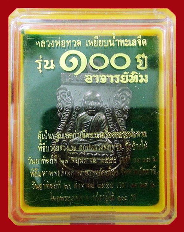 เหรียญหัวโต 100 ปี อาจารย์ทิม วัดช้างให้ จ.ปัตตานี พร้อมกล่องเดิมจากวัด