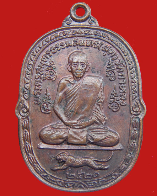 เหรียญเสือเผ่น หลวงพ่อสุด วัดกาหลง พิมพ์หางงอนิยม ปี2521 ตอกโค๊ด "ส" สภาพสวย