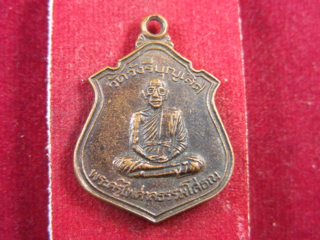 "จ่าสันต์" แดงเคาะเดียว/เหรียญพระครูไพศาลธรรมโสธณ  วัดวังรีบุญเลิศ  นครศรีธรรมราช