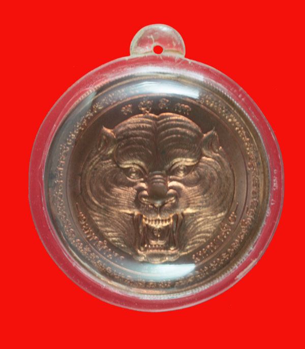 เหรียญบาตรน้ำมนต์รุ่นสองเนื้อทองแดง หลวงพ่อเพี้ยน อคฺคธมฺโม วัดเกริ่นกฐิน ลพบุรี ปี ๒๕๔๘ มีจาร 