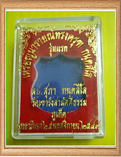 เหรียญนารายณ์ทรงครุฑ กันตสีโล รุ่นแรก หลวงปู่สุภา วัดเขารังสามัคคีธรรม จ.ภูเก็ต ปี2547 