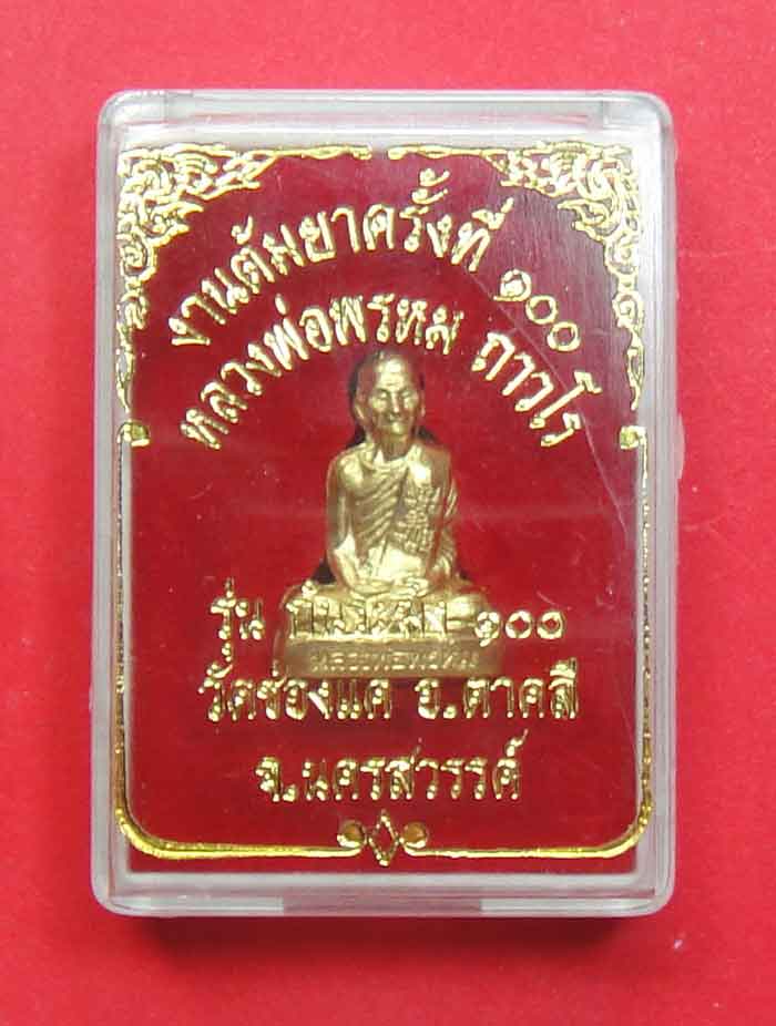 (((เปิดใจเคาะเดียว))) หลวงพ่อพรหม ถาวโร วัดช่องแค รูปเหมือนปั้มก้นระฆังเนื้อทองเหลือง