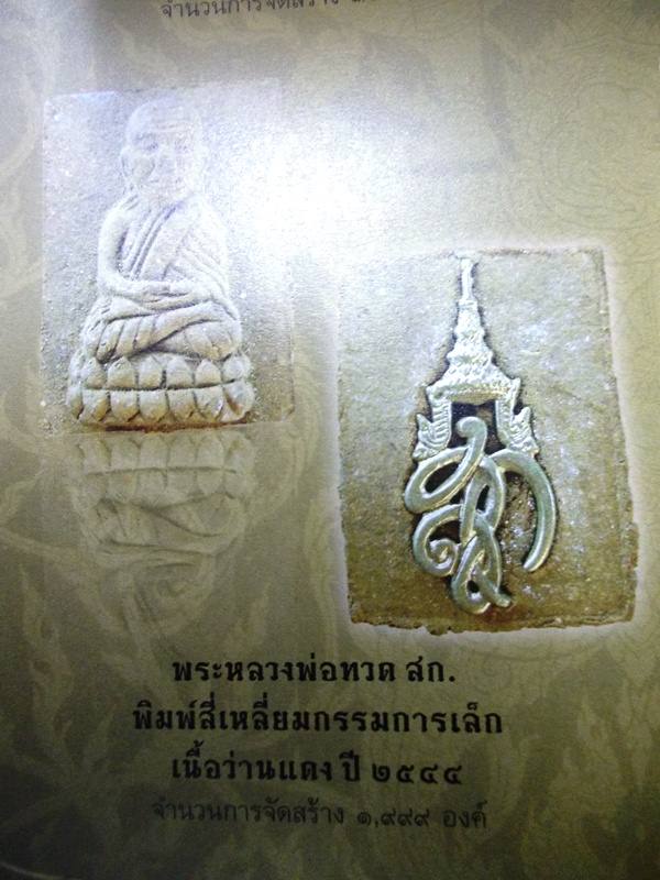 หลวงปู่ทวด วัดห้วยมงคล สก.สี่เหลี่ยม กรรมการเล็ก เนื้อว่านแดง ปี 44