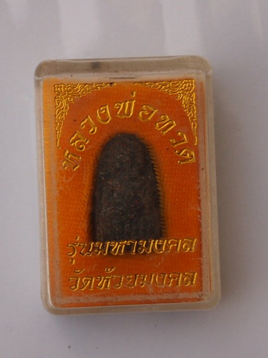 ***เคาะเดียวแดง***หลวงปู่ทวดเนื้อว่าน พิมพืพระรอด วัดห้วยมงคล (พร้อมกล่องเดิม)