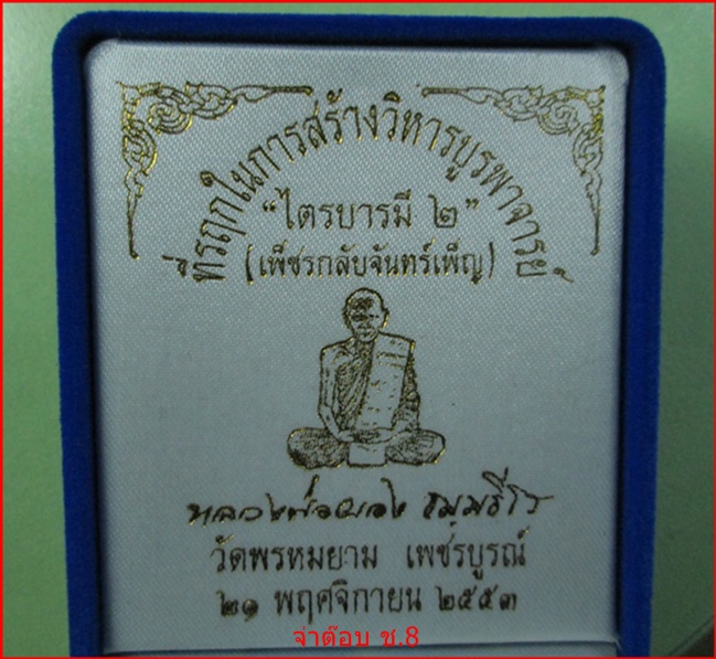 เหรียญไตรบารมี 2 หลวงพ่อผอง เนื้อเงิน ศิษย์หลวงพ่อทบ จ.เพชรบูรณ์ กล่่องเดิม จร้า