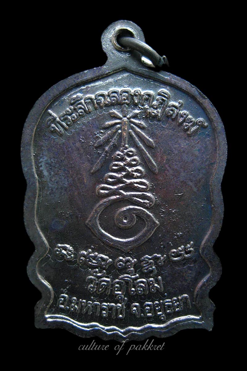  เหรียญนั่งพานหลวงพ่อเพี้ยน วัดเกริ่นกฐิน (339)