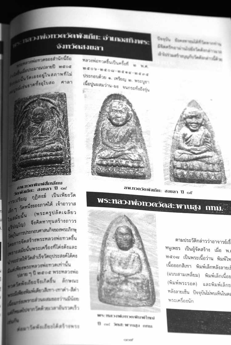 หลวงปู่ทวด วัดพังเถียะ เนื้อว่าน จ.สงขลา ปี2505 ปลุกเสกโดย อ.ทิม ผู้ให้กำเนิดพระเนื้อว่านปี2497 
